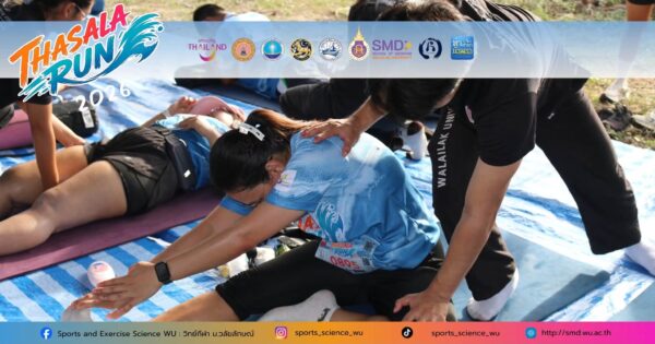 สำนักวิชาแพทยศาสตร์ ม.วลัยลักษณ์ ส่งทีมนักศึกษาวิทยาศาสตร์การกีฬา ลุยศึก THASALA RUN 2026 มอบบริการนวดและฟื้นฟูร่างกายหนุนสุขภาพชุมชน