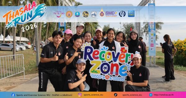 สำนักวิชาแพทยศาสตร์ ม.วลัยลักษณ์ ส่งทีมนักศึกษาวิทยาศาสตร์การกีฬา ลุยศึก THASALA RUN 2026 มอบบริการนวดและฟื้นฟูร่างกายหนุนสุขภาพชุมชน