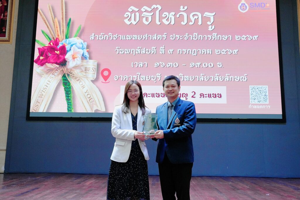 สำนักวิชาแพทยศาสตร์ ขอแสดงความยินดีกับ ผศ.พญ.ดวงกมล ศิริอาชวะวัฒน์ ในโอกาสได้รับโล่ประกาศเกียรติคุณจากแพทยสภา ประจำปี 2568