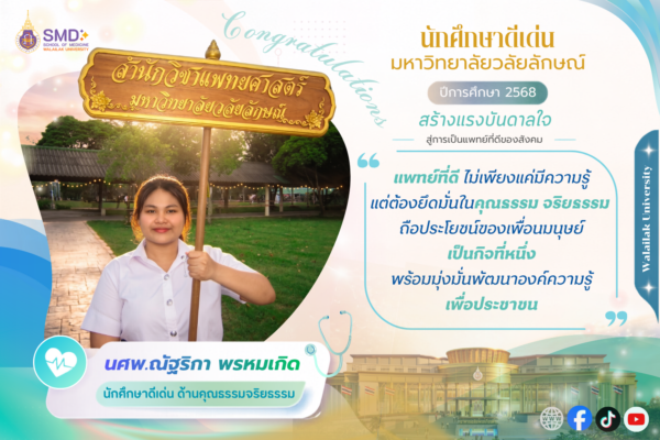สำนักวิชาแพทยศาสตร์ ขอแสดงความยินดีกับนักศึกษา ที่ได้รับรางวัลนักศึกษาดีเด่น มหาวิทยาลัยวลัยลักษณ์ ประจำปีการศึกษา 2568 