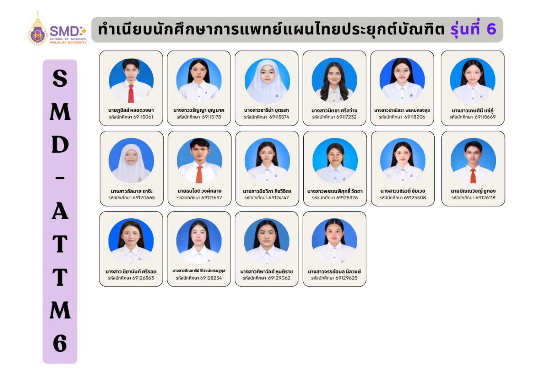 ทำเนียบนักศึกษาการแพทย์แผนไทยประยุกต์รุ่นที่ 6