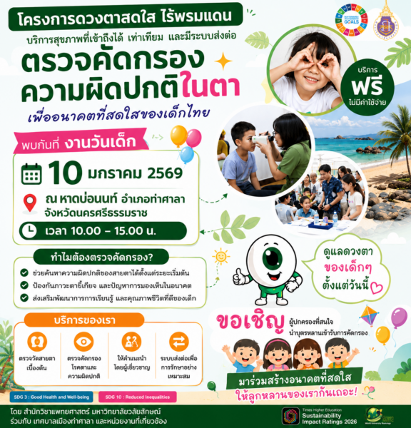 “ดวงตาสดใส ไร้พรมแดน” สร้างโอกาสในการมองเห็นอย่างเท่าเทียม