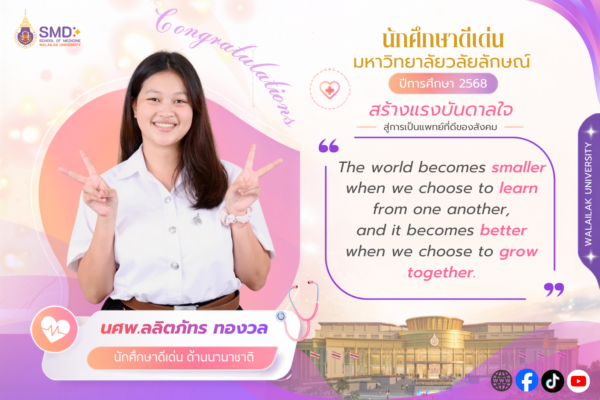 สำนักวิชาแพทยศาสตร์ ขอแสดงความยินดีกับนักศึกษา ที่ได้รับรางวัลนักศึกษาดีเด่น มหาวิทยาลัยวลัยลักษณ์ ประจำปีการศึกษา 2568 