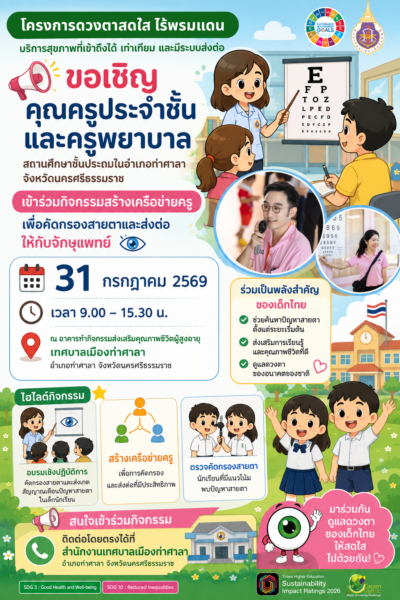 “ดวงตาสดใส ไร้พรมแดน” สร้างโอกาสในการมองเห็นอย่างเท่าเทียม