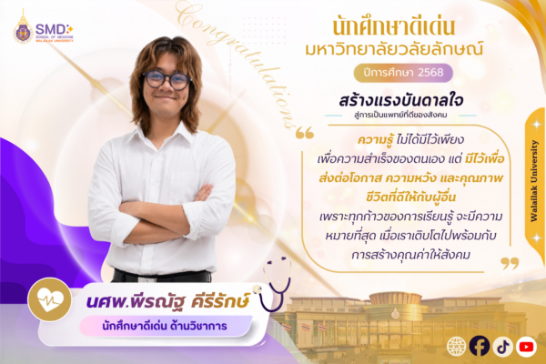 สำนักวิชาแพทยศาสตร์ ขอแสดงความยินดีกับนักศึกษา ที่ได้รับรางวัลนักศึกษาดีเด่น มหาวิทยาลัยวลัยลักษณ์ ประจำปีการศึกษา 2568 