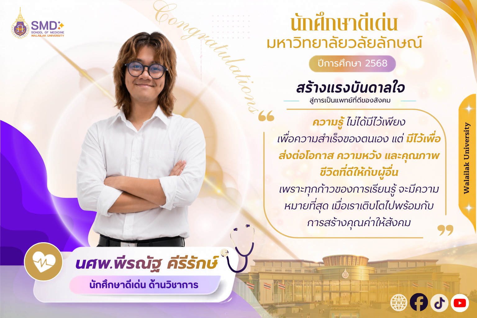 สำนักวิชาแพทยศาสตร์ ขอแสดงความยินดีกับนักศึกษา ที่ได้รับรางวัลนักศึกษาดีเด่น มหาวิทยาลัยวลัยลักษณ์ ประจำปีการศึกษา 2568