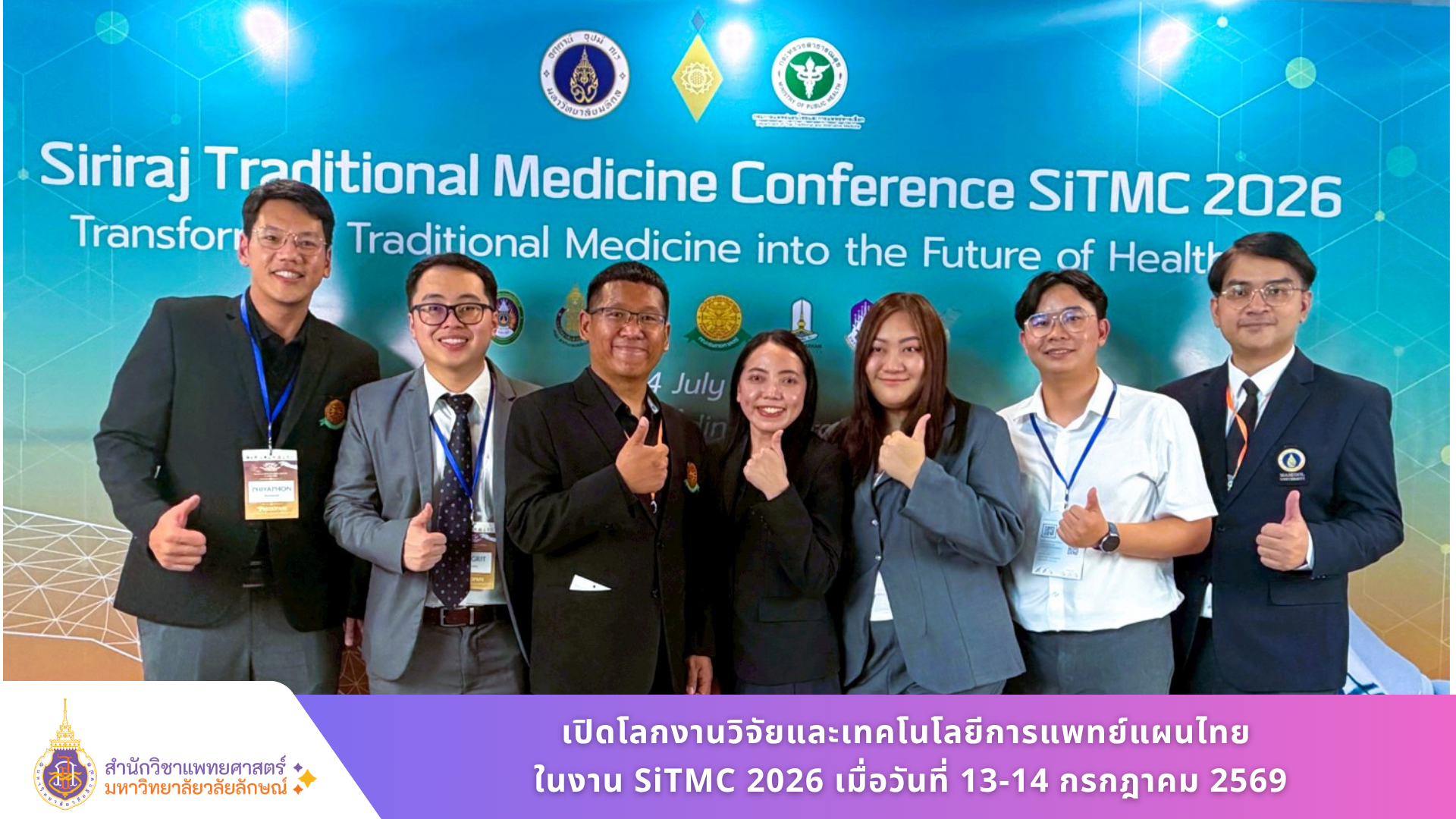 คณาจารย์การแพทย์แผนไทยประยุกต์ ร่วมประชุมวิชาการ SiTMC 2026 ณ โรงพยาบาลศิริราช