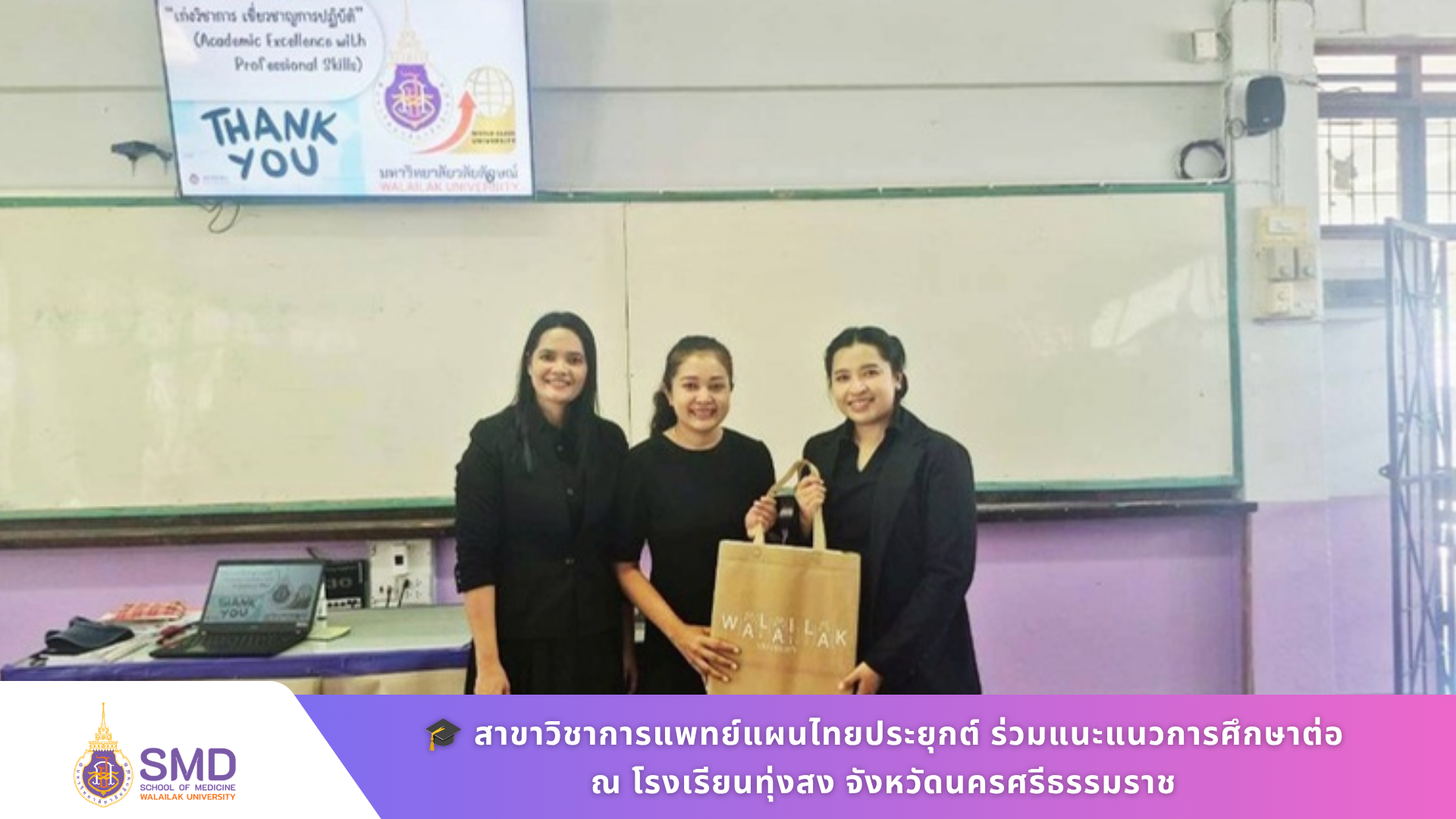 สาขาวิชาการแพทย์แผนไทยประยุกต์ ร่วมแนะแนวการศึกษาต่อ ณ โรงเรียนทุ่งสง จังหวัดนครศรีธรรมราช