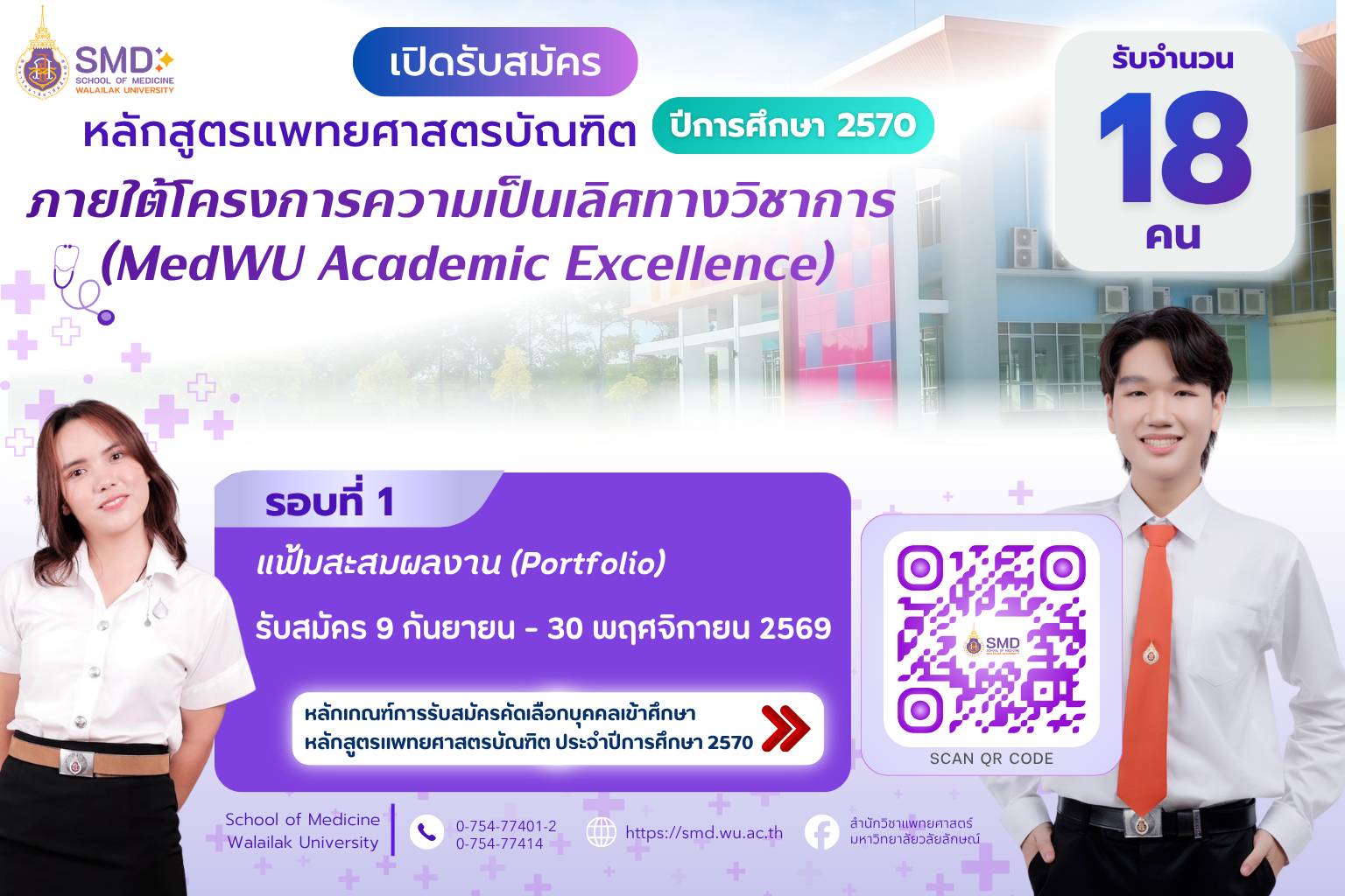 ประกาศมหาวิทยาลัยวลัยลักษณ์ เรื่อง หลักเกณฑ์การรับสมัครคัดเลือกบุคคลเข้าศึกษาหลักสูตรแพทยศาสตรบัณฑิต ภายใต้โครงการความเป็นเลิศทางวิชาการ (MedWU Academic Excellence) ประจำปีการศึกษา 2570