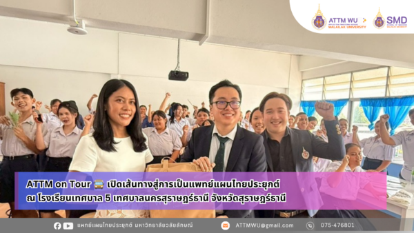 ATTM on Tour จากรั้วโรงเรียน สู่เส้นทางวิชาชีพ 🚍 เปิดเส้นทางสู่การเป็นแพทย์แผนไทยประยุกต์