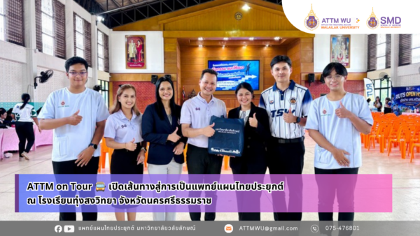 ATTM on Tour จากรั้วโรงเรียน สู่เส้นทางวิชาชีพ 🚍 เปิดเส้นทางสู่การเป็นแพทย์แผนไทยประยุกต์