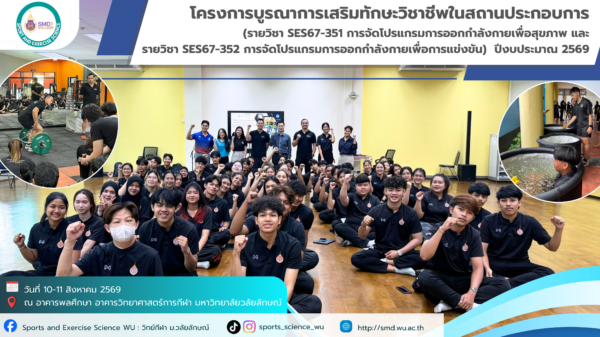 พัฒนาทักษะสู่มืออาชีพ! วิทยาศาสตร์การกีฬา ม.วลัยลักษณ์ จัดโครงการบูรณาการเสริมทักษะวิชาชีพในสถานประกอบการ ปี 2569