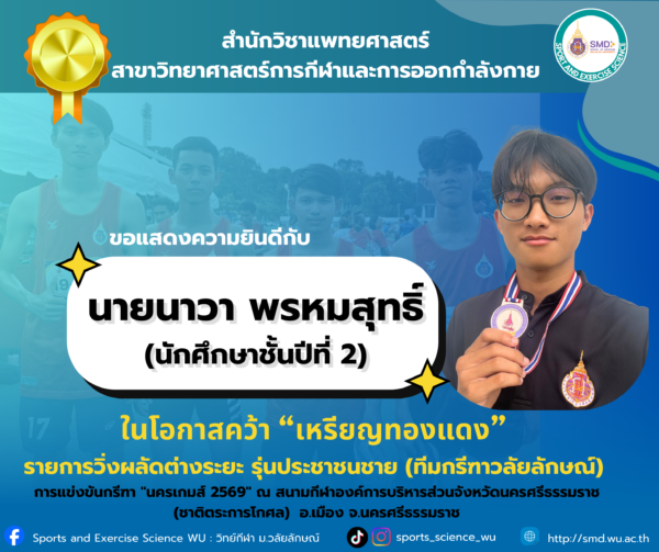 นักศึกษาสำนักวิชาแพทยศาสตร์ สาขาวิทยาศาสตร์การกีฬาและการออกกำลังกาย ม.วลัยลักษณ์ โชว์ฟอร์มเยี่ยม คว้าเหรียญทองแดง กรีฑา "นครเกมส์ 2569"
