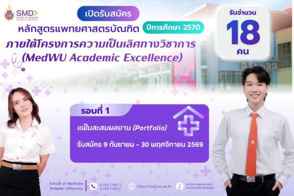 ประกาศมหาวิทยาลัยวลัยลักษณ์ เรื่อง หลักเกณฑ์การรับสมัครคัดเลือกบุคคลเข้าศึกษาหลักสูตรแพทยศาสตรบัณฑิต ภายใต้โครงการความเป็นเลิศทางวิชาการ (MedWU Academic Excellence) ประจำปีการศึกษา 2570