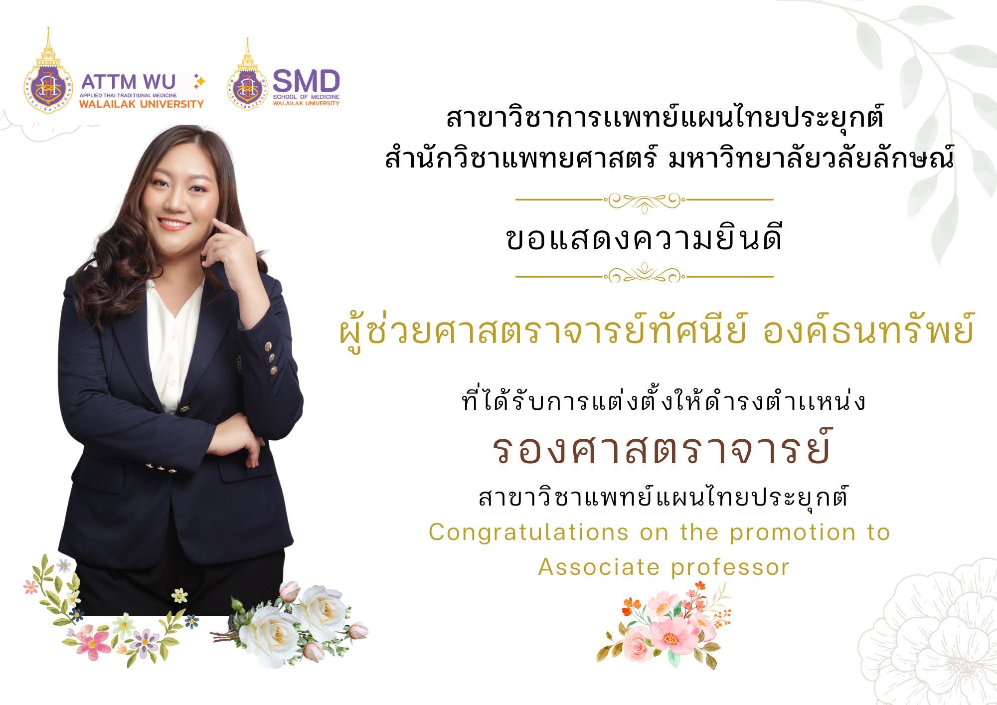 สำนักวิชาแพทยศาสตร์ มวล. ขอแสดงความยินดีกับ ผศ.ทัศนีย์ องค์ธนทรัพย์ เนื่องในโอกาสได้ดำรงตำแหน่งรองศาสตราจารย์