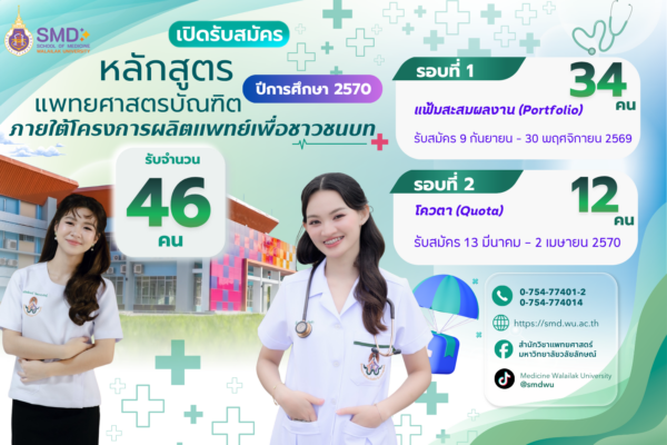 ประกาศมหาวิทยาลัยวลัยลักษณ์ เรื่อง หลักเกณฑ์การรับสมัครคัดเลือกบุคคลเข้าศึกษาหลักสูตรแพทยศาสตรบัณฑิตภายใต้โครงการผลิตแพทย์เพื่อชาวชนบท ประจำปีการศึกษา 2570