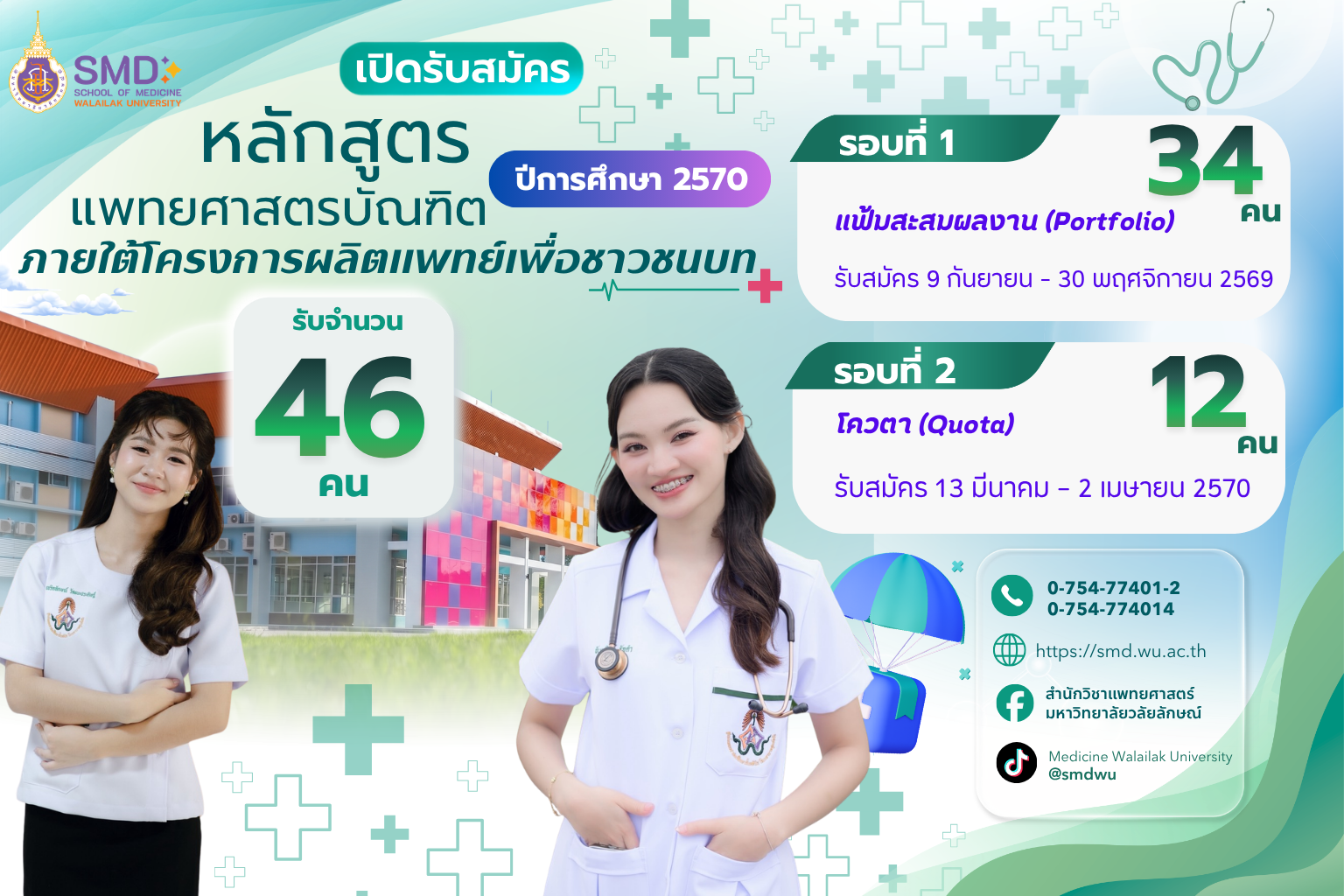 ประกาศมหาวิทยาลัยวลัยลักษณ์ เรื่อง หลักเกณฑ์การรับสมัครคัดเลือกบุคคลเข้าศึกษาหลักสูตรแพทยศาสตรบัณฑิตภายใต้โครงการผลิตแพทย์เพื่อชาวชนบท ประจำปีการศึกษา 2570