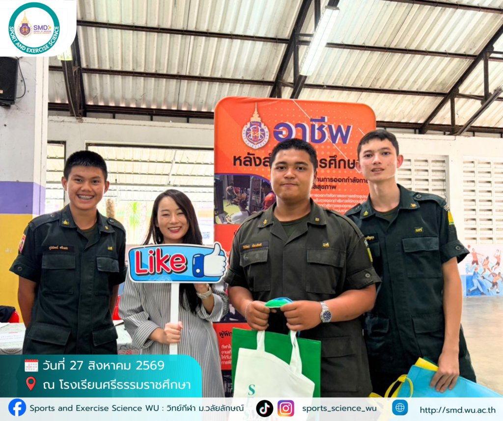 สำนักวิชาแพทยศาสตร์ ม.วลัยลักษณ์ บุกโรงเรียนศรีธรรมราชศึกษา ลุยแนะแนว TCAS 1 ในงาน WU Open House On Tour