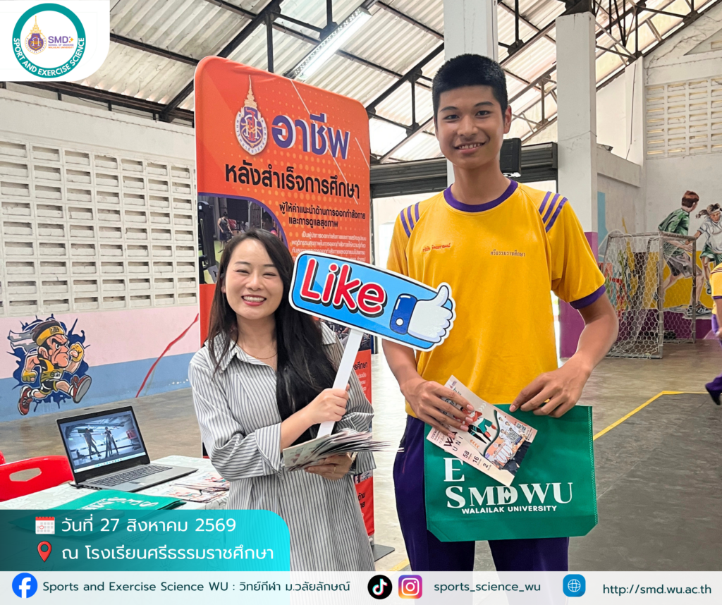 สำนักวิชาแพทยศาสตร์ ม.วลัยลักษณ์ บุกโรงเรียนศรีธรรมราชศึกษา ลุยแนะแนว TCAS 1 ในงาน WU Open House On Tour