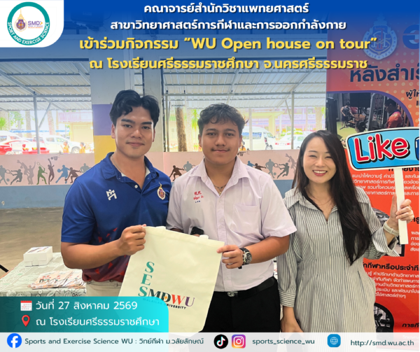 สำนักวิชาแพทยศาสตร์ ม.วลัยลักษณ์ บุกโรงเรียนศรีธรรมราชศึกษา ลุยแนะแนว TCAS 1 ในงาน WU Open House On Tour