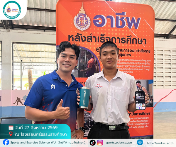 สำนักวิชาแพทยศาสตร์ ม.วลัยลักษณ์ บุกโรงเรียนศรีธรรมราชศึกษา ลุยแนะแนว TCAS 1 ในงาน WU Open House On Tour