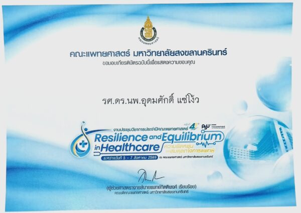 รศ.ดร.นพ.อุดมศักดิ์ แซ่โง้ว รับรางวัลศิษย์เก่าดีเด่น และร่วมเป็นวิทยากรในการประชุมวิชาการฯ ครั้งที่ 41 คณะแพทยศาสตร์ มหาวิทยาลัยสงขลานครินทร์