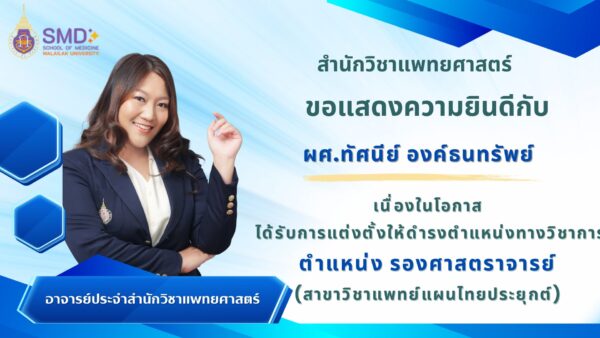 สำนักวิชาแพทยศาสตร์ มวล. ขอแสดงความยินดีกับ ผศ.ทัศนีย์ องค์ธรทรัพย์ ในโอกาสได้รับดำรงตำแหน่ง "รองศาสตราจารย์"