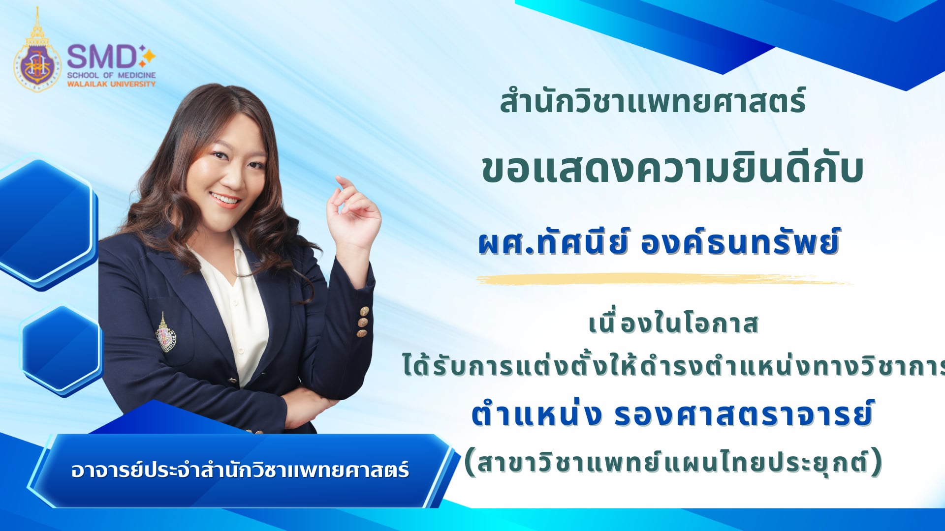 สำนักวิชาแพทยศาสตร์ มวล. ขอแสดงความยินดีกับ ผศ.ทัศนีย์ องค์ธรทรัพย์ ในโอกาสได้รับดำรงตำแหน่ง "รองศาสตราจารย์"