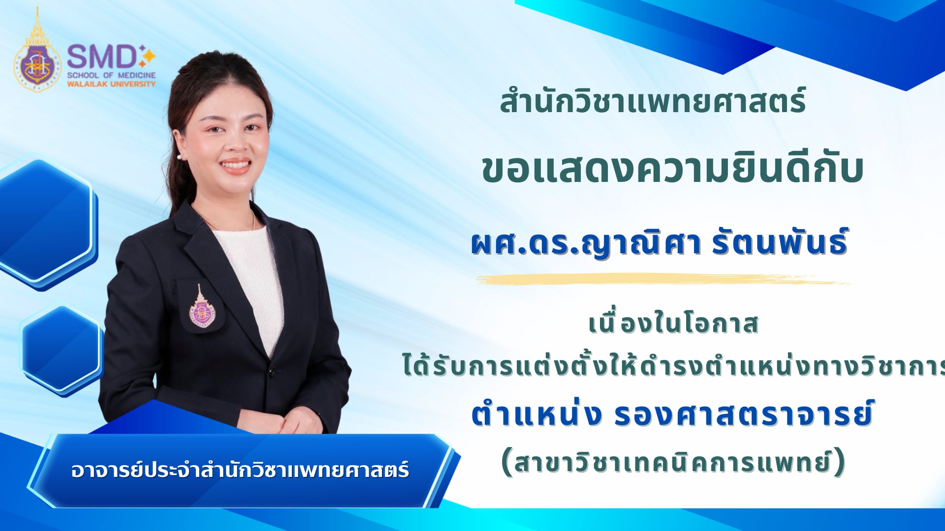 สำนักวิชาแพทยศาสตร์ มวล. ขอแสดงความยินดีกับ ผศ.ดร.ญาณิศา รัตนพันธ์ ในโอกาสได้รับดำรงตำแหน่ง "รองศาสตราจารย์"