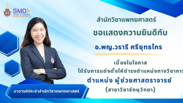 สำนักวิชาแพทยศาสตร์ มวล. ขอแสดงความยินดีกับ อ.พญ.วรารี ศรียุทธไกร ในโอกาสได้รับดำรงตำแหน่ง "ผู้ช่วยศาสตราจารย์"
