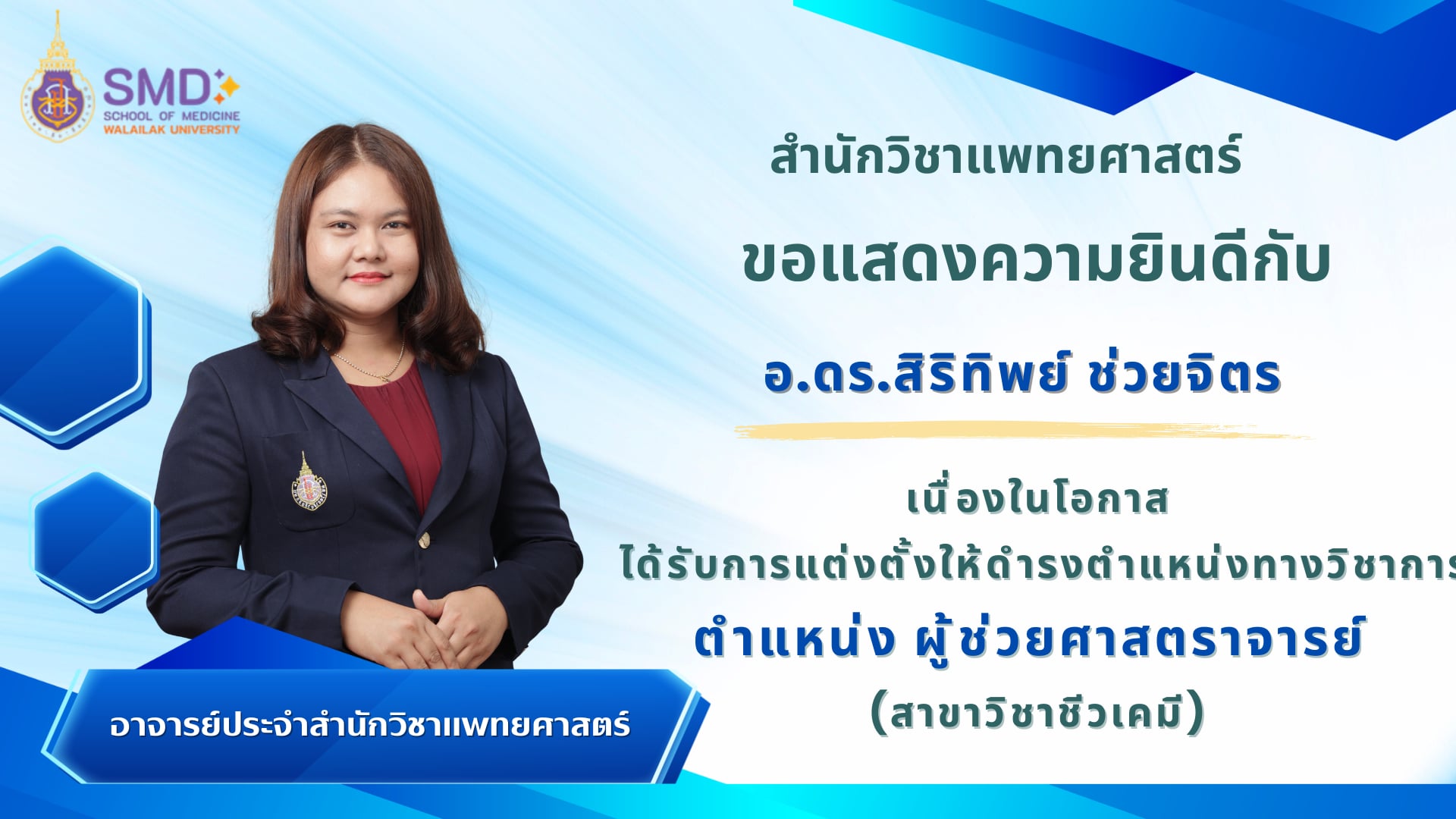 สำนักวิชาแพทยศาสตร์ มวล. ขอแสดงความยินดีกับ อ.ดร.สิริทิพย์ ช่วยจิตร ในโอกาสได้รับดำรงตำแหน่ง "ผู้ช่วยศาสตราจารย์"