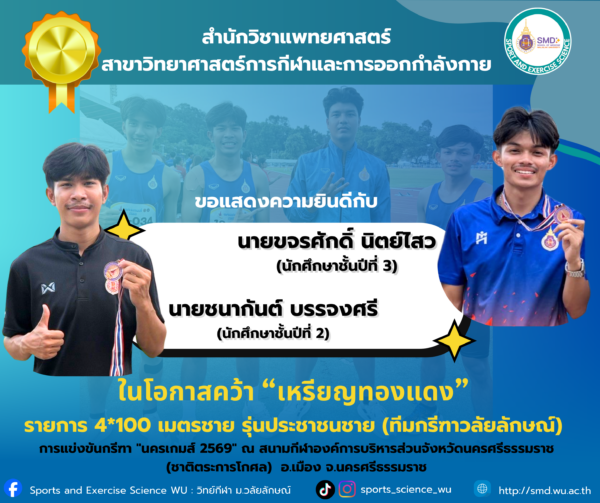 นักศึกษาสำนักวิชาแพทยศาสตร์ สาขาวิทยาศาสตร์การกีฬาและการออกกำลังกาย ม.วลัยลักษณ์ โชว์ฟอร์มเยี่ยม คว้าเหรียญทองแดง กรีฑา "นครเกมส์ 2569"