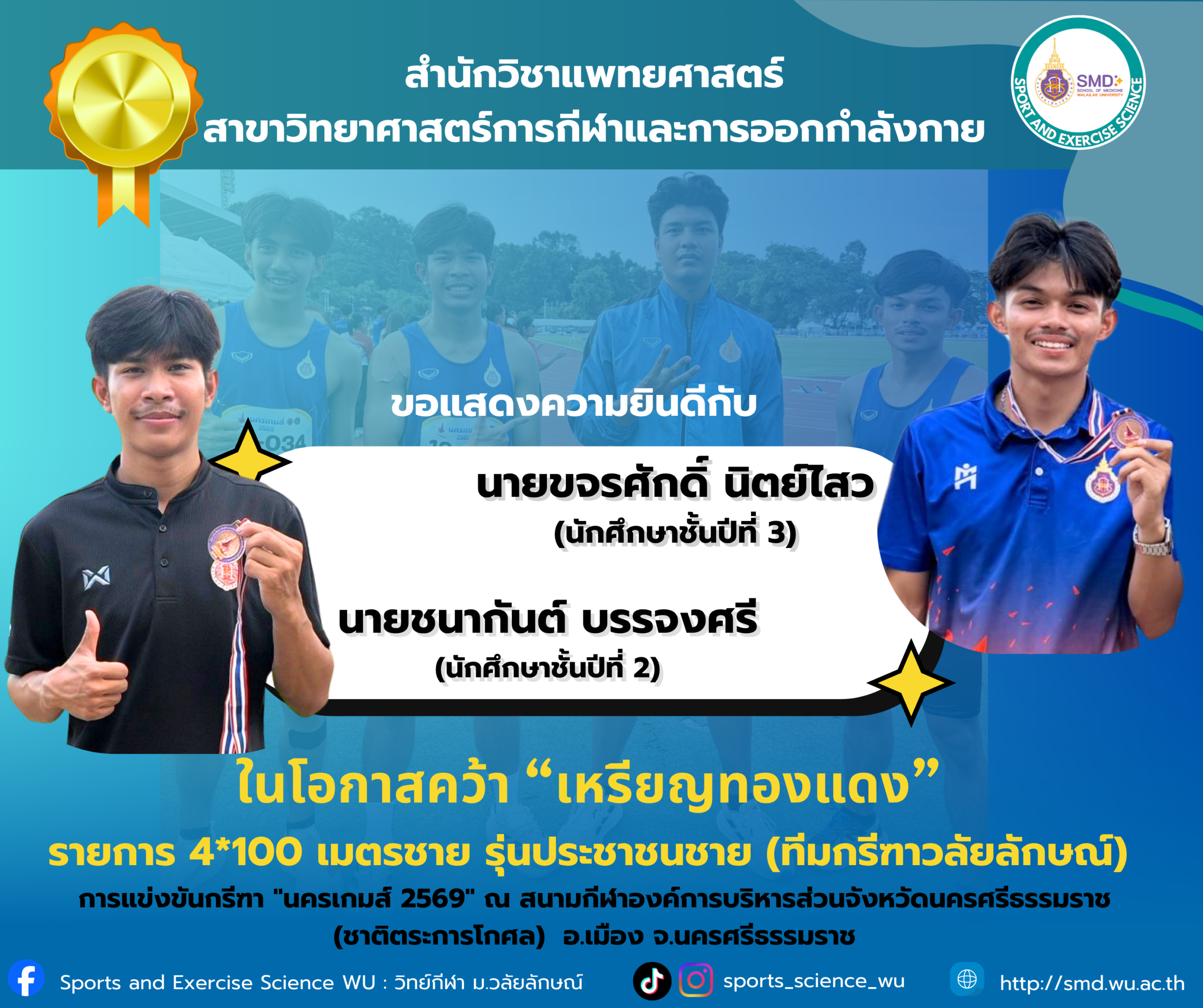 นักศึกษาสำนักวิชาแพทยศาสตร์ สาขาวิทยาศาสตร์การกีฬาและการออกกำลังกาย ม.วลัยลักษณ์ โชว์ฟอร์มเยี่ยม คว้าเหรียญทองแดง กรีฑา "นครเกมส์ 2569"