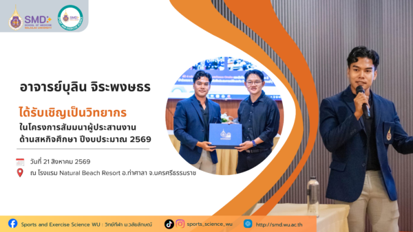อาจารย์บุลิน จิระพงษธร ได้รับเชิญเป็นวิทยากร โครงการสัมมนาผู้ประสานงานด้านสหกิจศึกษา ม.วลัยลักษณ์ มุ่งยกระดับสหกิจศึกษา 8 เดือ