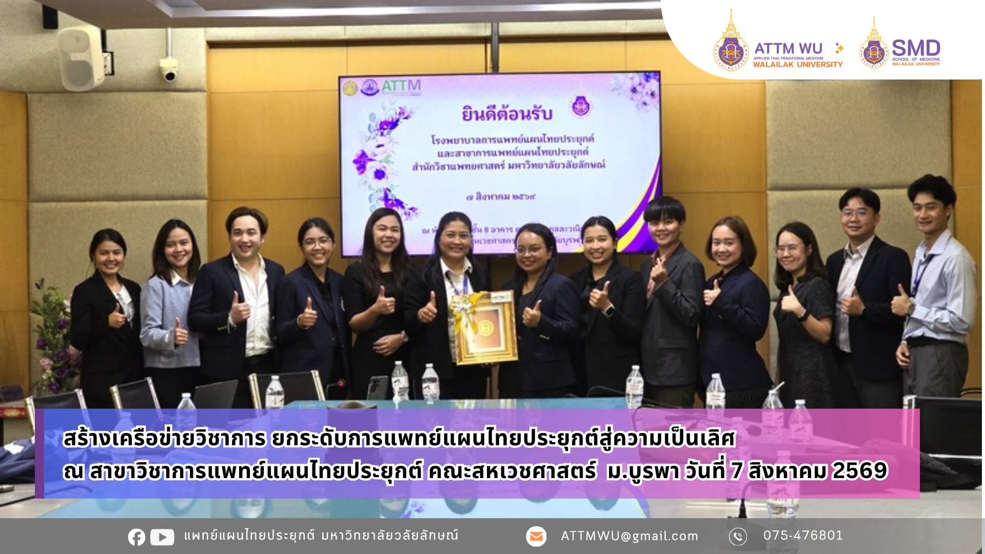 สร้างเครือข่ายวิชาการ ยกระดับการแพทย์แผนไทยประยุกต์สู่ความเป็นเลิศ