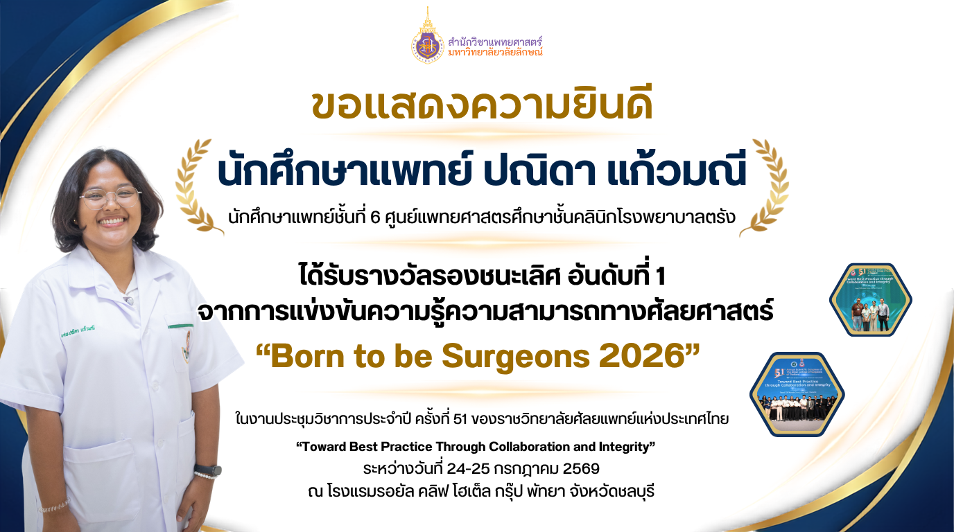 เรื่อง สำนักวิชาแพทยศาสตร์ มหาวิทยาลัยวลัยลักษณ์ ขอแสดงความยินดีกับนักศึกษาแพทย์ ในโอกาสคว้ารางวัลจากการแข่งขันความรู้ความสามารถทางศัลยศาสตร์ “Born to be Surgeons 2026”