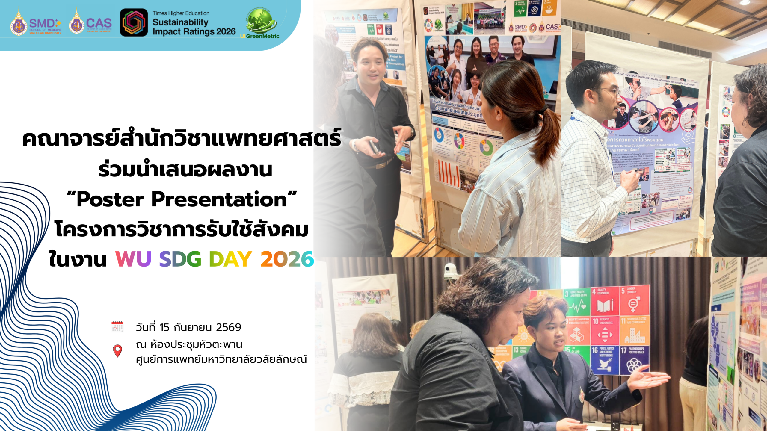 คณาจารย์สำนักวิชาแพทยศาสตร์ ม.วลัยลักษณ์ ร่วมนำเสนอผลงานวิชาการรับใช้สังคม ขับเคลื่อน SDG ในงาน WU SDG Day 2026