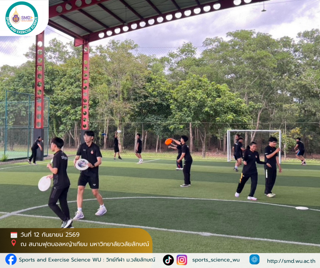 สาขาวิทยาศาสตร์การกีฬา ม.วลัยลักษณ์ จัดเต็ม 2 โครงการ“Futsal Champion Cup 2026” และอบรมกีฬาจานร่อน หนุนนักศึกษาเรียนรู้ผ่านประสบการณ์จริง