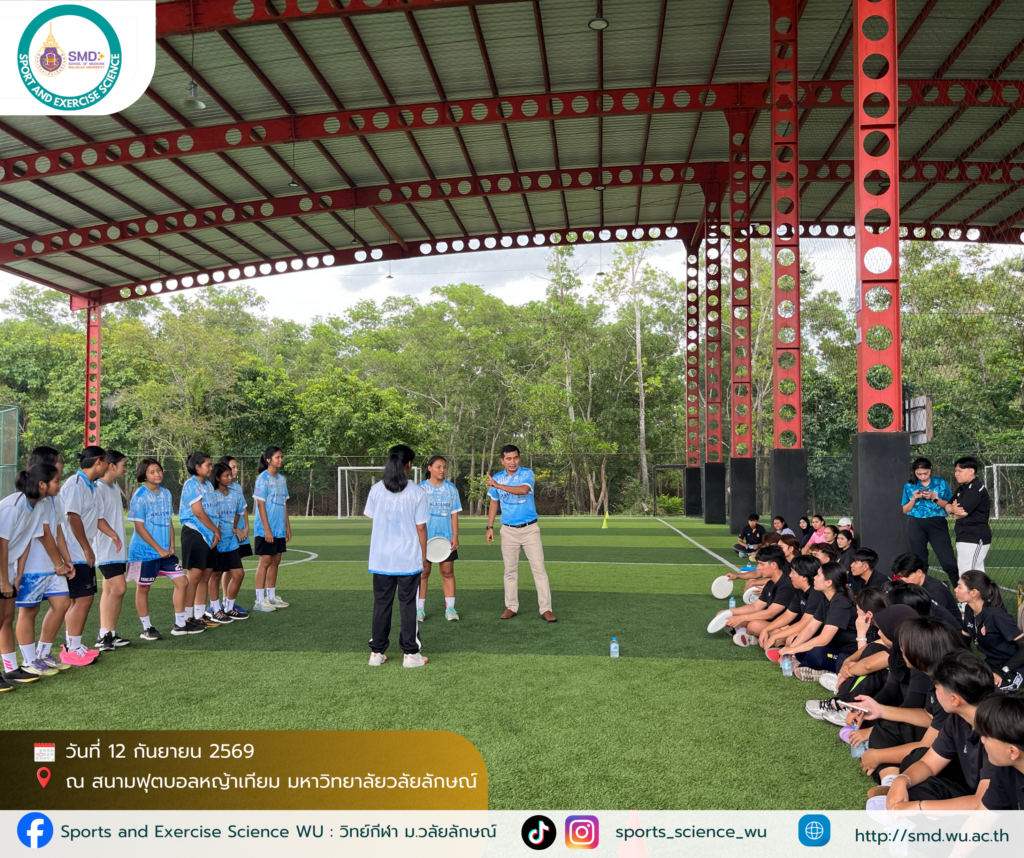 สาขาวิทยาศาสตร์การกีฬา ม.วลัยลักษณ์ จัดเต็ม 2 โครงการ“Futsal Champion Cup 2026” และอบรมกีฬาจานร่อน หนุนนักศึกษาเรียนรู้ผ่านประสบการณ์จริง