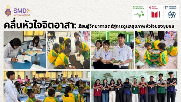 หนึ่งในจุดเด่นของโครงการ คือการบูรณาการเข้ากับรายวิชา SCIF-004 นวัตกรรมสำหรับการสอนและการเรียนวิทยาศาสตร์ โดยมีนักศึกษาจากสำนักวิชาวิทยาศาสตร์และสำนักวิชาแพทยศาสตร์ มหาวิทยาลัยวลัยลักษณ์ จำนวน 10 คน เข้ามามีส่วนร่วมตั้งแต่การศึกษาปัญหา กำหนดโจทย์ ออกแบบกิจกรรม พัฒนาสื่อและคู่มือ วางแผนการดำเนินงาน ลงพื้นที่ สื่อสารกับเยาวชนและชุมชน ตลอดจนร่วมแก้ไขปัญหาและสะท้อนผลการเรียนรู้