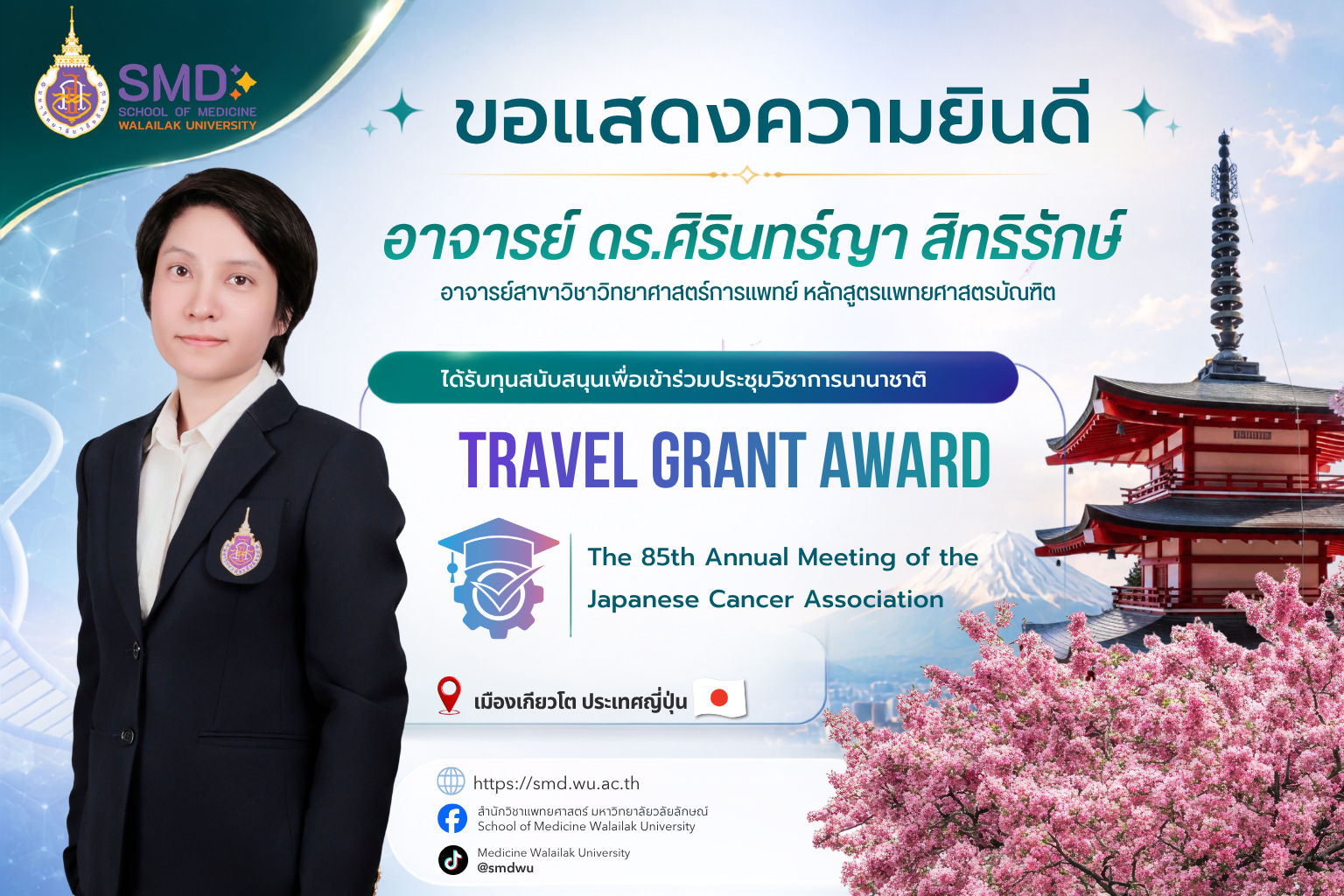 สำนักวิชาแพทยศาสตร์ ขอแสดงความยินดีกับ อาจารย์ ดร.ศิรินทร์ญา สิทธิรักษ์ ได้รับทุน Travel Grant ร่วมประชุมวิชาการ ณ ประเทศญี่ปุ่น
