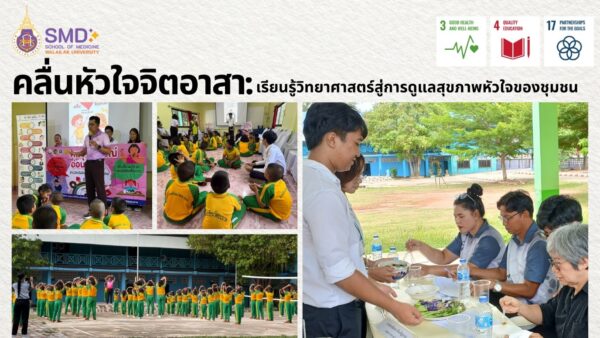 4 กิจกรรม เชื่อม “วิทยาศาสตร์หัวใจ” สู่ชีวิตประจำวัน
