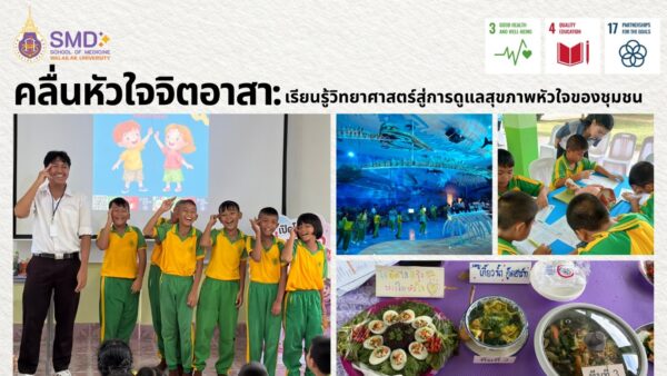 จาก “ผู้เรียน” สู่ “ผู้ให้” ผลลัพธ์สำคัญที่เกิดขึ้นกับนักศึกษา