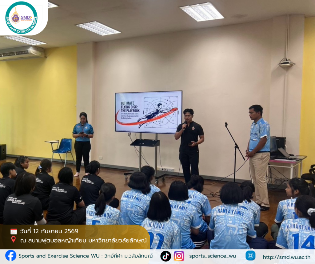 สาขาวิทยาศาสตร์การกีฬา ม.วลัยลักษณ์ จัดเต็ม 2 โครงการ“Futsal Champion Cup 2026” และอบรมกีฬาจานร่อน หนุนนักศึกษาเรียนรู้ผ่านประสบการณ์จริง