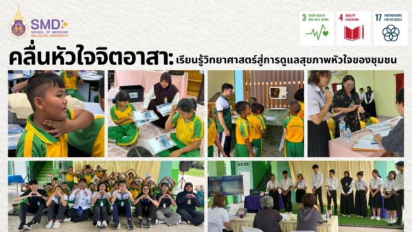 จาก “ผู้เรียน” สู่ “ผู้ให้” ผลลัพธ์สำคัญที่เกิดขึ้นกับนักศึกษา