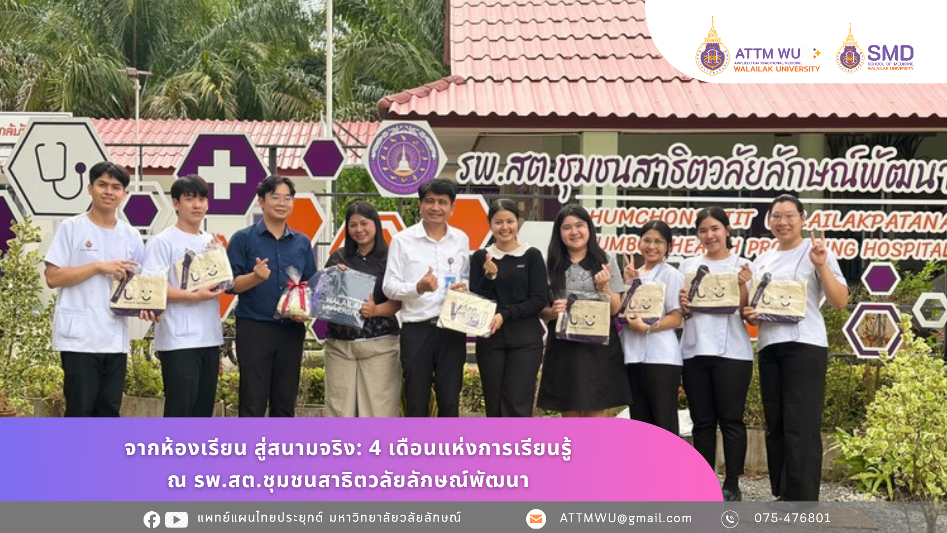 สาขาการแพทย์แผนไทยประยุกต์ขอขอบคุณ 2 รพ.สต. จากห้องเรียน สู่สนามจริง: 4 เดือนแห่งการเรียนรู้