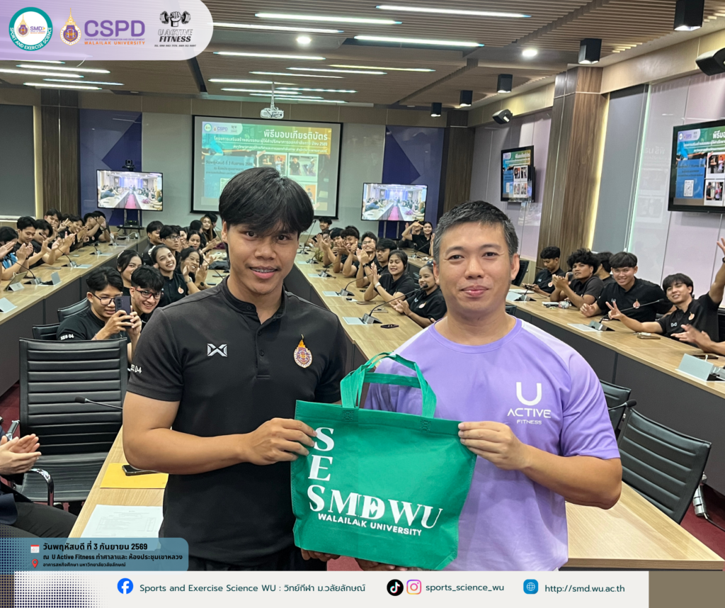 เตรียมความพร้อมสู่มืออาชีพ! วิทยาศาสตร์การกีฬาและการออกกำลังกาย ม.วลัยลักษณ์ จัดโครงการเสริมสร้างสมรรถนะผู้ให้คำปรึกษาการออกกำลังกาย ปี 2569