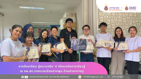 สาขาการแพทย์แผนไทยประยุกต์ขอขอบคุณ 2 รพ.สต. จากห้องเรียน สู่สนามจริง: 4 เดือนแห่งการเรียนรู้ 