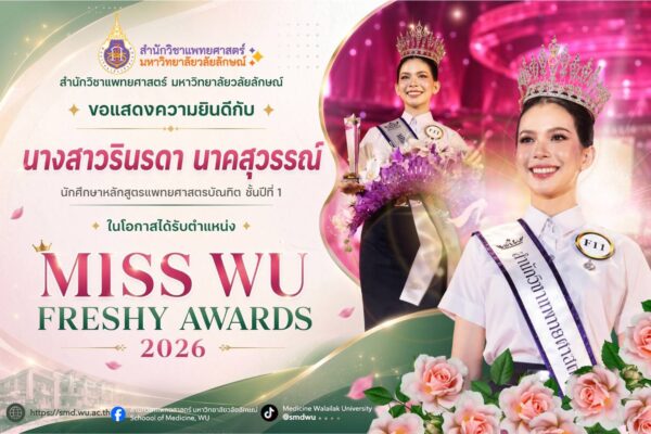 สำนักวิชาแพทยศาสตร์ ขอแสดงความยินดีกับนักศึกษาแพทย์ ในโอกาสคว้าตำแหน่ง MISS WU FRESHY AWARDS 2026