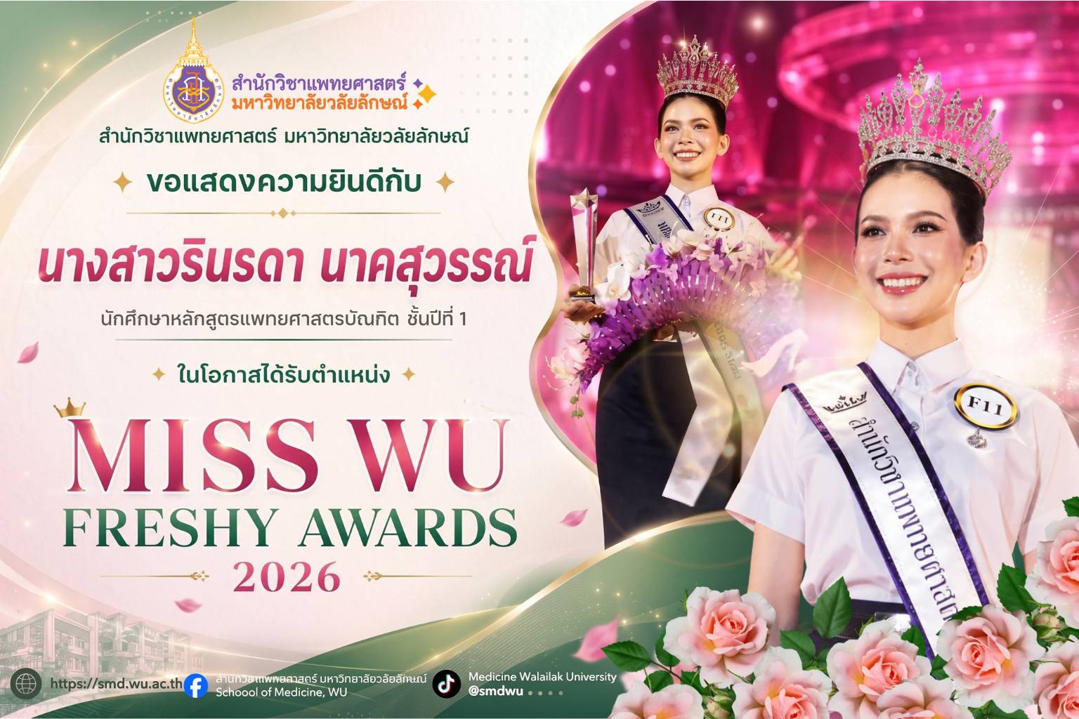 สำนักวิชาแพทยศาสตร์ ขอแสดงความยินดีกับนักศึกษาแพทย์ ในโอกาสคว้าตำแหน่ง MISS WU FRESHY AWARDS 2026